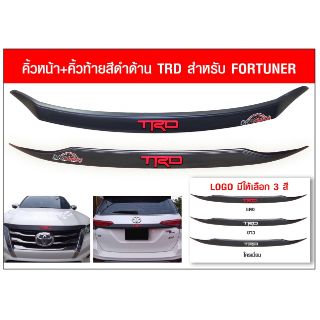 คิ้วฝากระโปรงหน้า และคิ้วฝาท้าย TOYOTA FORTUNER