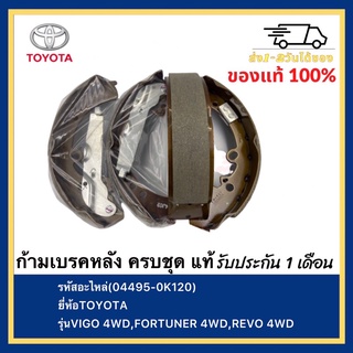 ก้ามเบรคหลัง ครบชุด แท้(04495-0K120)ยี่ห้อTOYOTAรุ่นVIGO 4WD,FORTUNER 4WD,REVO 4WD