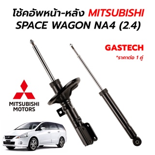 โช๊คอัพหน้า-หลัง MITSUBISHI SPACE WAGON NA4 (2.4) ปี 05-09 **ราคาพิเศษ ต่อ 1 คู่