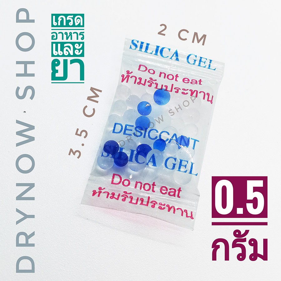Drynow กันชื้น 0.5 กรัม 50-200 ซองใส ฟู้ดเกรด(เม็ดกันชื้น,desiccant,ซองกันชื้น)