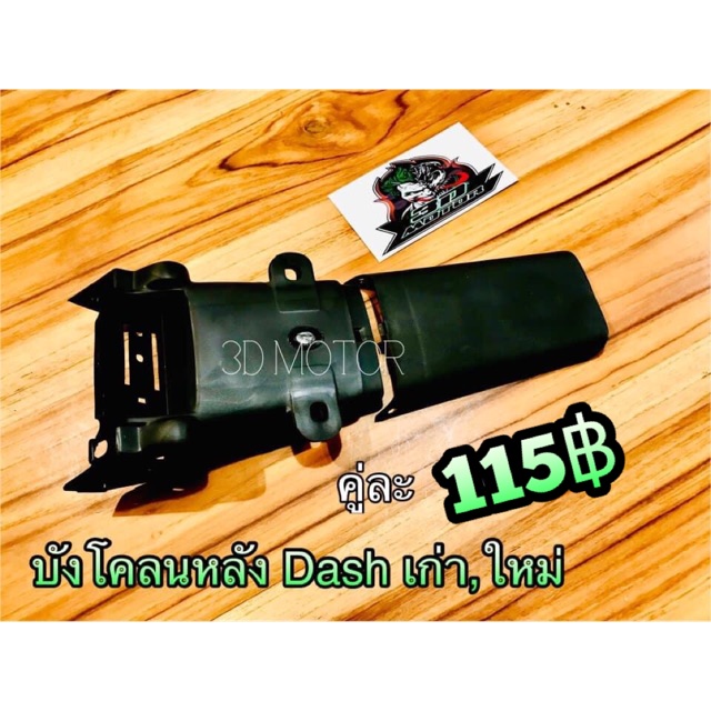 บังโคลนหลัง เลือก DASH 2ชิ้น SONIC NEW TENA รุ่นเก่า แบบแท้