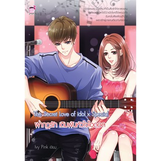 The Secret Love of idol x Special ฝ่ากฏรัก เดิมพันหัวใจไอดอล (หนังสือใหม่มือ1)