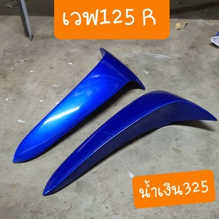 บังลมเวฟ125R (ตัวนอก) และ W125S เก่า มีทุกสี สีเดิมโรงงาน