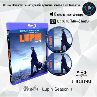 Bluray ซีรีส์ฝรั่ง Lupin Season 2 (จอมโจรลูแปง ปี2) : 1 แผ่นจบ (พากย์ไทย+ซับไทย) (FullHD 1080p)