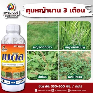 ยาคุมหญ้า ข้าวโพด อ้อย มันสำปะหลัง หอม กระเทียม ถั่วเหลือง และพืชอื่นๆ เบติส ขนาด 1 ลิตร