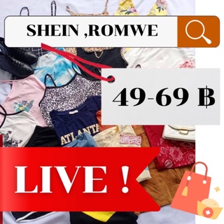 Live สด 🔥✨🌟งานเเฟชั่น SHEIN,ROMWE สายเกา สายฝ.