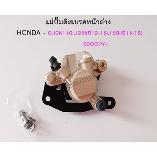 แม่ปั๊มดิสเบรคหน้าล่าง HONDA - CLICK 110I , 125I (ปี 12 - 15) , 150I (ปี 15-18) SCOOPY I ปั๊มล่างเดิม รุ่น คลิกไอ (110I