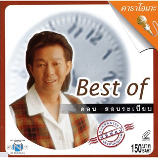 แผ่นวีซีดี คาราโอเกะ Best of ดอน สอนระเบียบ