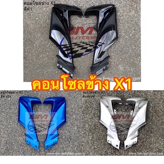 คอนโซลข้างX1  เฟรมรถ กรอบรถ yamahaX1