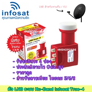 Infosat LNB Universal True-4 ไทยคม8 หัวรับสัญญาณดาวเทียม (ชม 4จุดอิสระ)