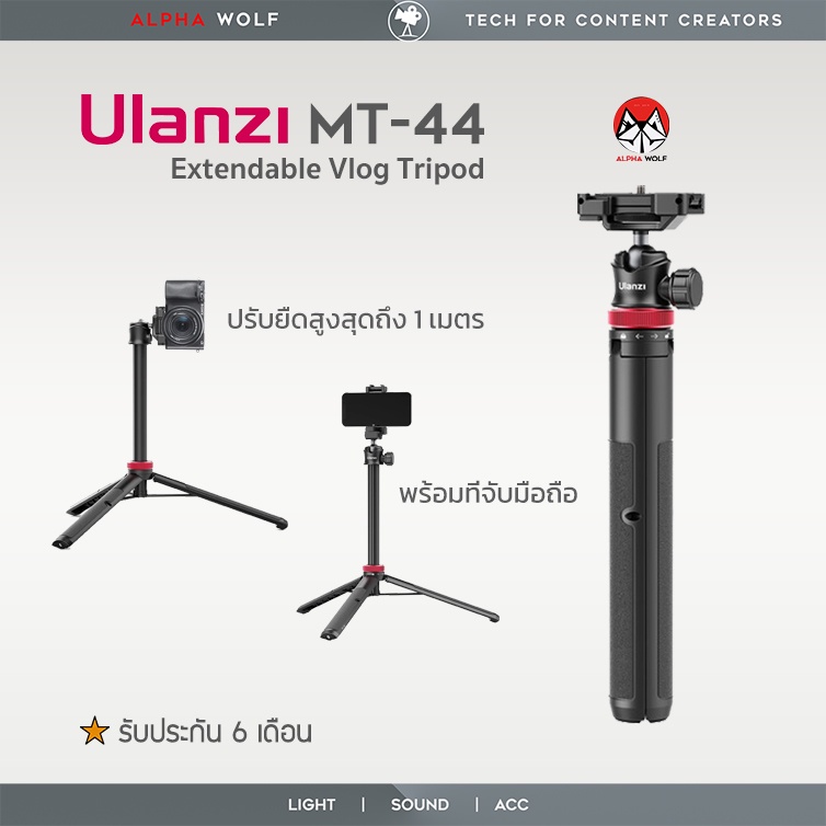 Ulanzi MT-44 MT44 Two-in-One Vlog Tripod ขาตั้งกล้อง + ขาตั้งมือถือ ปรับยืดสูงสุด 1.49 เมตร รับน้ำหนักได้ 1.5kg