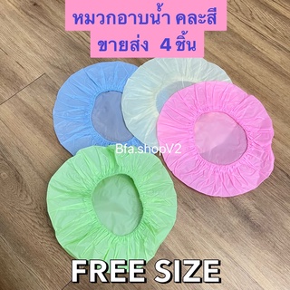 หมวกอาบน้ำ คละสี 4ชิ้น ฟรีไซส์ ไม่รัดศรีษะ หมวกสปา คุณภาพสูง กันน้ำ เหนียวไม่ขาดง่าย หมวกคลุมผม หมวกคลุมผมอาบน้ำ