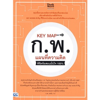 Chulabook|c111|8859099307024|หนังสือ|KEY MAP ก.พ. แผนที่ความคิด พิชิตข้อสอบมั่นใจ 100%