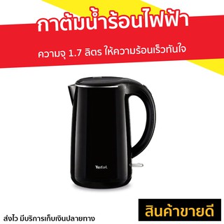 กาต้มน้ำร้อนไฟฟ้า TEFAL ความจุ 1.7 ลิตร ให้ความร้อนเร็วทันใจ รุ่น KO260810 - กาต้มน้ำร้อน กาน้ำร้อนไฟฟ้า กาต้มน้ำไฟฟ้า