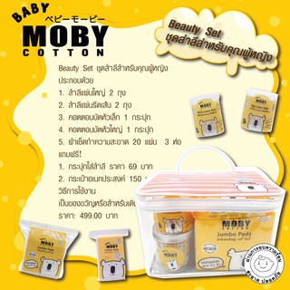 Baby Moby ชุดบิ้วตี้เซ็ตสำหรับคุณผู้หญิง