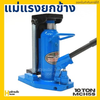 แม่แรงยกข้าง 10 ตัน TOEJACK รุ่น MCH5S / 10 TON