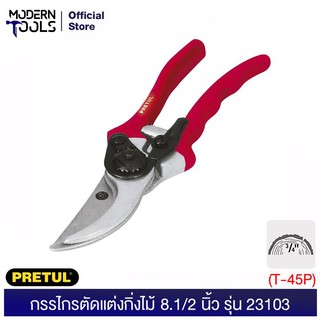 PRETUL 23103 กรรไกรตัดแต่งกิ่งไม้ 8.1/2" (T-45P) | MODERNTOOLS OFFICE