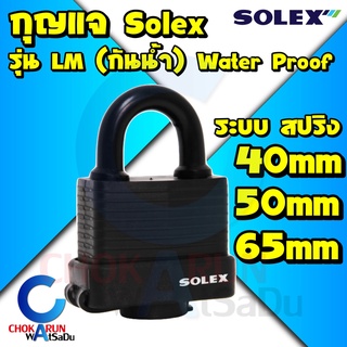 Solex กุญแจ รุ่น LM กันน้ำ ขนาด 40 50 65 mm ระบบสปริง - ล็อคบ้าน แม่กุญแจ กุญแจล็อค กันขโมย ล็อคประตู กุญแจสายยู