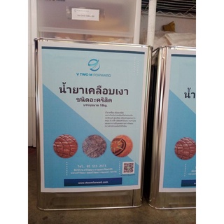 น้ำยาเคลือบเงา ชนิดอะคริลิค บรรจุขนาด 18kg.  เคลือบปูนซีเมนต์ ไม้ คอนกรีต