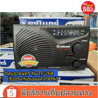 วิทยุธานินทร์ รุ่น TF-268  ของแท้100% ใช้ 3 ถ่าน รับสัญญานได้ดี ของแท้ตัวหนังสือธานินทร์ด้านหลังจะนูน