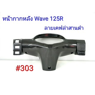 ฟิล์ม เคฟล่า ลายเคฟล่าสานดำ หน้ากากหลัง (งานเฟรมเทียม) Honda Wave 125R  #303