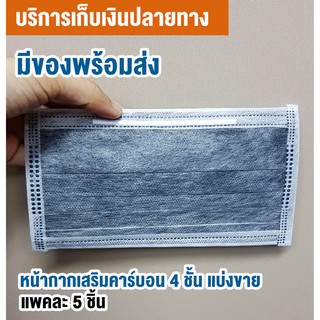 ออกใบกำกับได้!! ฝุ่นมาแล้ว!!! ผ้าปิดปาก หน้ากากแบบคาร์บอนอย่างดี หนา4ชั้น กันไวรัส + pm2.5(แบ่งขาย)