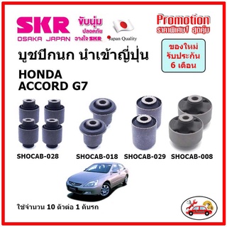 บูชปีกนกบน บูชปีกนกล่าง ตรงรุ่น HONDA ACCORD G7 ฮอนด้า แอคคอ…