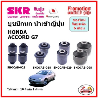 บูชปีกนกบน บูชปีกนกล่าง ตรงรุ่น HONDA ACCORD G7 ฮอนด้า แอคคอร์ด ปี 03-07 ของแท้ญี่ปุ่น