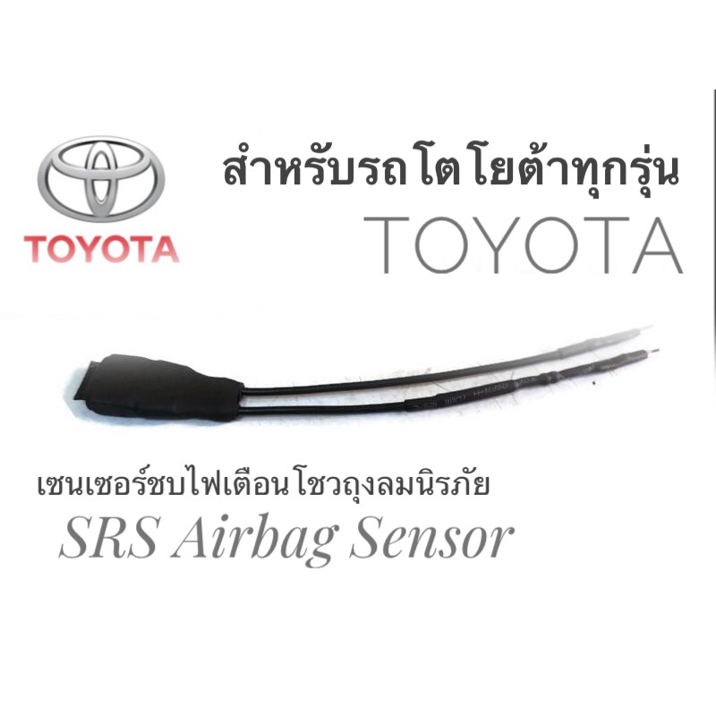 เซนเซอร์ ลบไฟเตือน ถุงลมนิรภัย SRS Airbag Sensorตัวหลอกแอร์แบค สำหรับรถโตโยต้า Toyota ทุกรุ่น