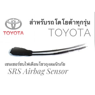 เซนเซอร์ ลบไฟเตือน ถุงลมนิรภัย SRS Airbag Sensorตัวหลอกแอร์แบค สำหรับรถโตโยต้า Toyota ทุกรุ่น