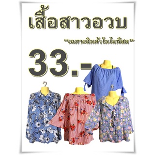 เสื้อสาวอวบ (สั่งสินค้าในไลฟ์สดเท่านั้น หากไม่ได้รับในไลฟ์ อย่ากดสั่งนะคะ!!) เสื้อไซส์ใหญ่ เสื้อคนอ้วน เสื้อบิ๊กไซส์