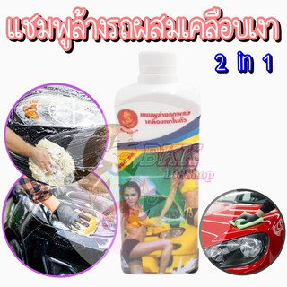 แชมพูล้างรถผสมเคลือบเงารถยนต์ น้ำยาล้างรถยนต์ บรรจุ 450 ml สินค้าคุณภาพดี