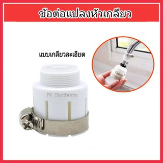 ข้อต่อแปลงหัวเกลียว Diverter Valve Fuacet  ใช้กับก๊อกน้ำ