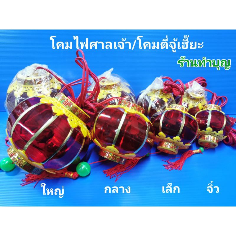 โคมไฟศาลเจ้า โคมไฟเจ้าที่ โคมไฟตี่จู้เอี๊ยะ แบบลูกแก้ว มี 4 ขนาด ส่องสว่างสดใส  พร้อมส่ง