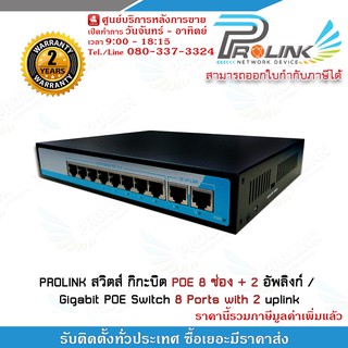 PROLINK สวิตส์ กิกะบิต POE 8 ช่อง + 2 อัพลิงก์ / Gigabit POE Switch 8 Ports with 2 uplink รับประกัน 2 ปี