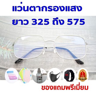 ซื้อ1ฟรี5 รับประกัน1ปี แว่นเลนส์บลูออโต้ เลนส์แว่นตา ค่าสายตายาว 325ถึง575