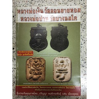 หนังสือพระเครื่อง หลวงพ่อปาน หลวงพ่อเงิน  ชี้ทุกตำหนิ