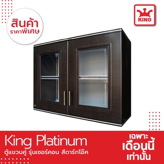 King Platinum ตู้แขวนคู่ รุ่นเซอร์คอน ขนาด 90x67.8x34 ซม. (สีโอ๊คดำ)