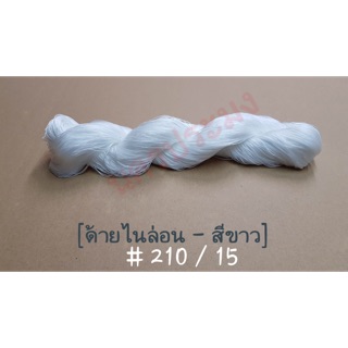 ด้ายไนล่อนสีขาว เกรดA เบอร์ 210/15 น้ำหนัก 100 กรัม (เหมาะกับการทำเครื่องประดับ ถักแห สายเบ็ต)