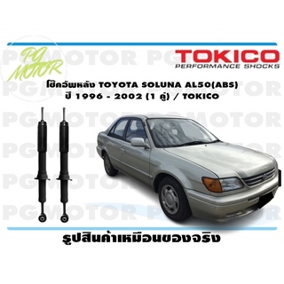 โช๊คอัพหลัง TOYOTA SOLUNA AL50(ABS) ปี 1996 - 2002 (1 คู่) / TOKICO