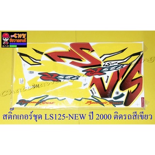 สติ๊กเกอร์ชุด LS125-NEW ปี2000 ติดรถสีเขียว (29219)