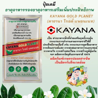 ปุ๋ยเคมี ธาตุอาหารรอง ธาตุอาหารเสริมเพิ่มประสิทธิภาพ KAYANA GOLD PLANET (คายานา โกลด์ แพลนเนท)