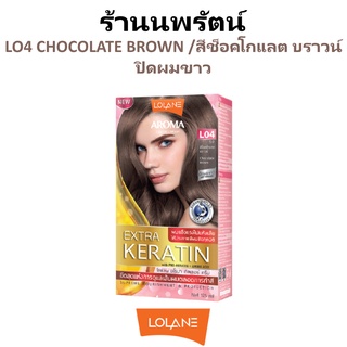 🌟 สีผม L04 ช็อคโกแลต บราวน์  โลแลน อโรมา โรส คัลเลอร์ ครีม LOLANE AROMA ROSE COLOR CREAM