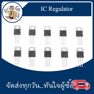 IC เรกูเลเตอร์ IC Regulator L7805 L7806 L7808 L7809 L7810 L7812 L7815 L7818 L7824 LM317T