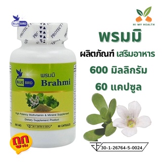 พรมมิ Brahmi ขนาด 600 มิลลิกรัม 60 แคปซูล ตราบลูเบิร์ด Bluebird