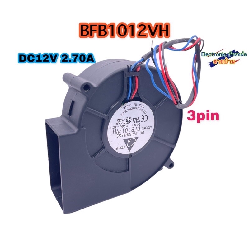 พัดลมหอยโข่งDC12V 2.70A 97X93X33mm(3.5”)