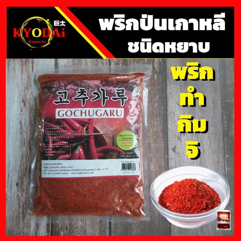 พริกป่นเกาหลี ชนิดหยาบ ขนาด 400 กรัม/  1 กิโลกรัม Gochugaru พริกเกาหลี พริกกิมจิ พริกทำกิมจิ กิมจิ กิมจิเกาหลี ราคาถูก
