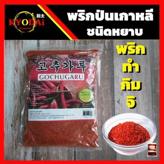 พริกป่นเกาหลี ชนิดหยาบ ขนาด 400 กรัม/  1 กิโลกรัม Gochugaru พริกเกาหลี พริกกิมจิ พริกทำกิมจิ กิมจิ กิมจิเกาหลี ราคาถูก