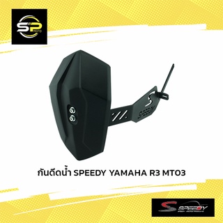 กันดีดน้ำ SPEEDY YAMAHA R3 MT03(BB)