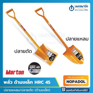 MARTON พลั่ว ปลายแหลม / ปลายตัด (ด้ามเหล็ก) | ตักดิน ตักทราย ตักก้อนหิน ตักกรวด พลั่วด้ามเหล็ก จอบ เสียม shovel มาร์ตั้น